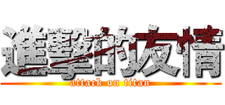 進擊的友情 (attack on titan)