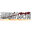 進擊的友情 (attack on titan)