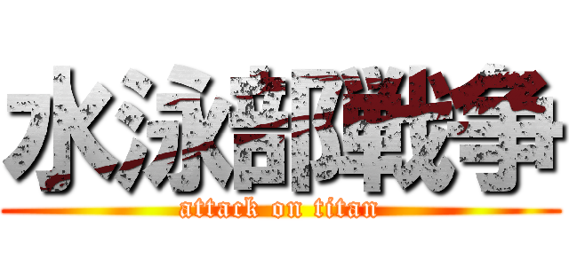水泳部戦争 (attack on titan)