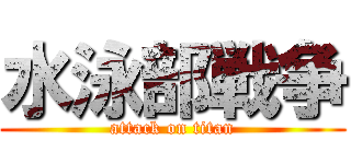 水泳部戦争 (attack on titan)