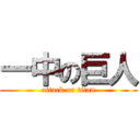 一中の巨人 (attack on titan)