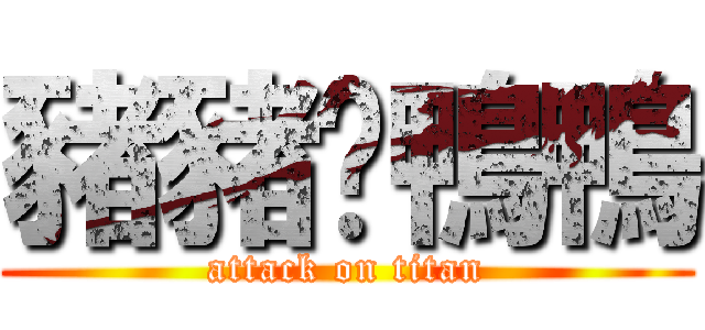 豬豬❤鴨鴨 (attack on titan)