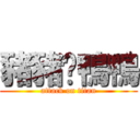 豬豬❤鴨鴨 (attack on titan)