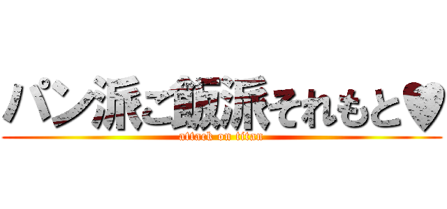 パン派ご飯派それもと♥ (attack on titan)
