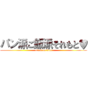 パン派ご飯派それもと♥ (attack on titan)