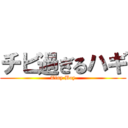 チビ過ぎるハギ (Tiny Boy)