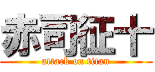 赤司征十 (attack on titan)