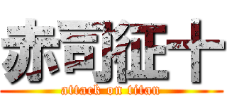 赤司征十 (attack on titan)