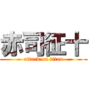 赤司征十 (attack on titan)