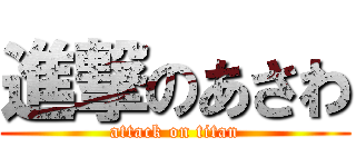 進撃のあさわ (attack on titan)