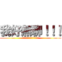 我好無聊！！！ (!!!!!!!!!!!!!!!!)