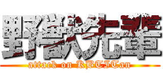 野獣先輩 (attack on KBTITan)