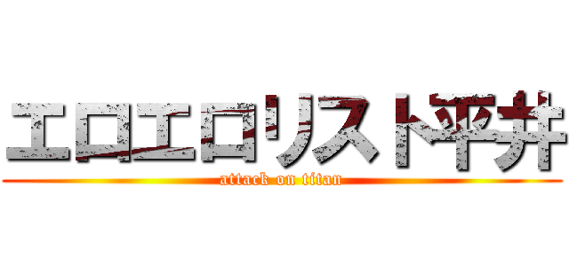 エロエロリスト平井 (attack on titan)