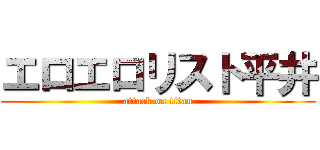 エロエロリスト平井 (attack on titan)