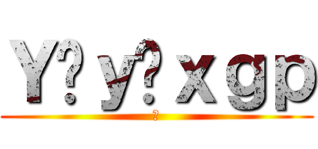 Ｙâｙõｘｇｐ (🧩)
