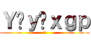 Ｙâｙõｘｇｐ (🧩)