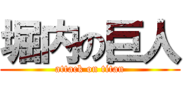 堀内の巨人 (attack on titan)