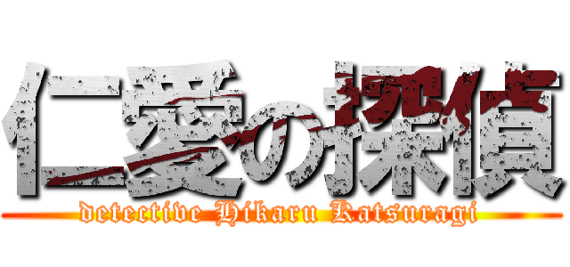 仁愛の探偵 (detective Hikaru Katsuragi)