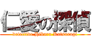 仁愛の探偵 (detective Hikaru Katsuragi)