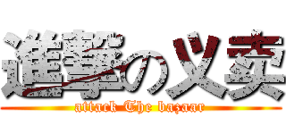 進撃の义卖 (attack The bazaar)