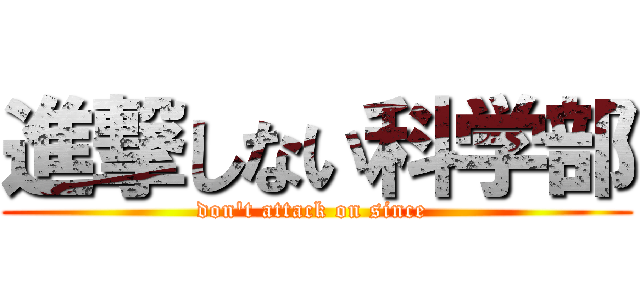 進撃しない科学部 (don't attack on since )