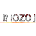 ｉ̄ｉＯＺＯｊ (abe in ketsu)