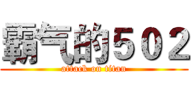 霸气的５０２ (attack on titan)