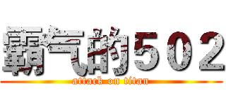霸气的５０２ (attack on titan)