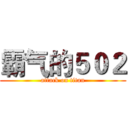 霸气的５０２ (attack on titan)