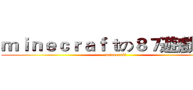 ｍｉｎｅｃｒａｆｔの８７遊戲況放 (minecraft)