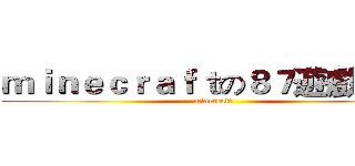 ｍｉｎｅｃｒａｆｔの８７遊戲況放 (minecraft)