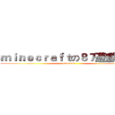 ｍｉｎｅｃｒａｆｔの８７遊戲況放 (minecraft)