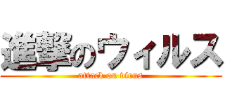 進撃のウィルス (attack on virus)