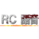 ＲＣ 語音 (attack on titan)