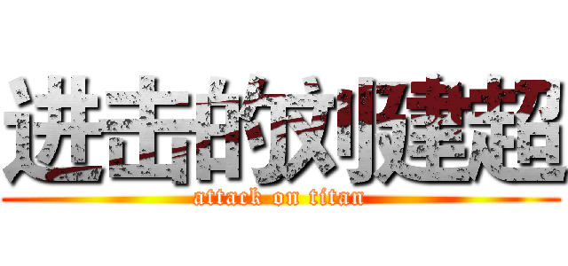 进击的刘建超 (attack on titan)