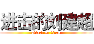 进击的刘建超 (attack on titan)