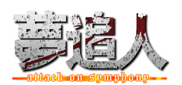 夢追人 (attack on symphony)