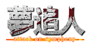 夢追人 (attack on symphony)