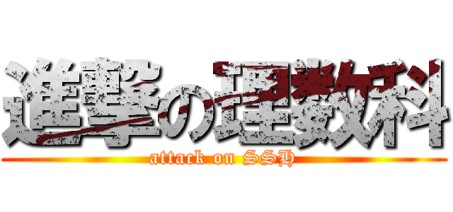 進撃の理数科 (attack on SSH)