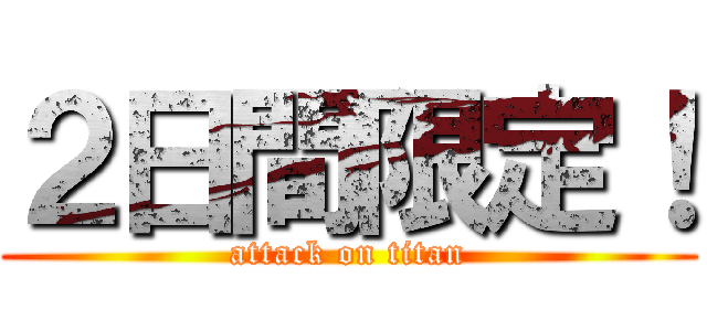 ２日間限定！ (attack on titan)