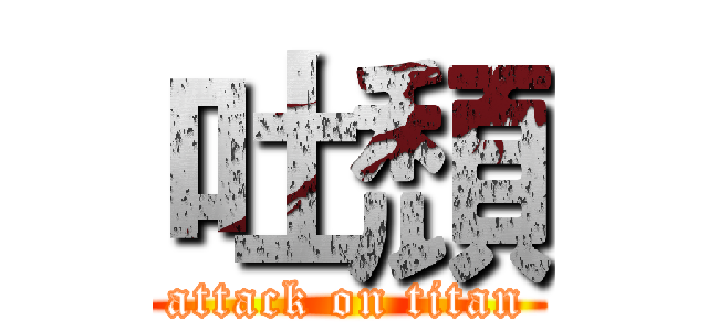 吐頹 (attack on titan)