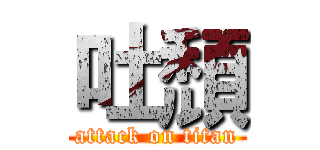 吐頹 (attack on titan)
