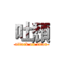 吐頹 (attack on titan)