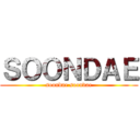 ＳＯＯＮＤＡＥ (soondae soondae)