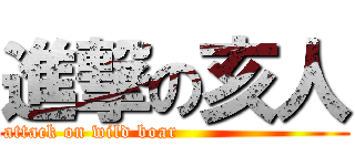 進撃の亥人 (attack on wild boar                         )