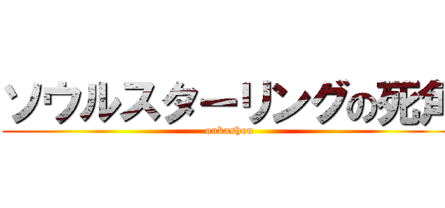 ソウルスターリングの死角 (oukashou)