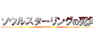 ソウルスターリングの死角 (oukashou)