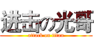 进击の光哥 (attack on titan)