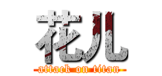 花儿 (attack on titan)