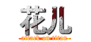 花儿 (attack on titan)